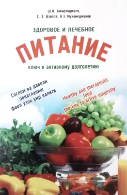 ЗДОРОВОЕ И ЛЕЧЕБНОЕ ПИТАНИЕ