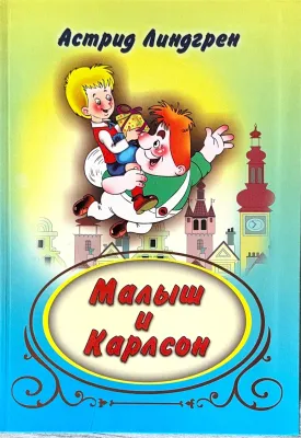 Малыш и Карлсон