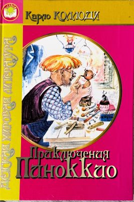 Приключения Пиноккио