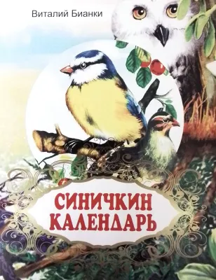 СИНИЧКИН КАЛЕНДАРЬ