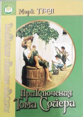 Приключения Тома Сойера