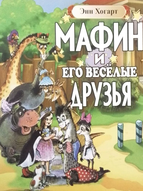 МАФИН И ЕГО ВЕСЁЛЫЕ ДРУЗЬЯ