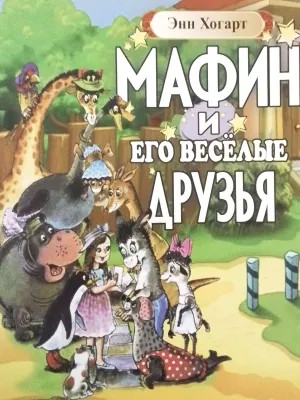 МАФИН И ЕГО ВЕСЁЛЫЕ ДРУЗЬЯ