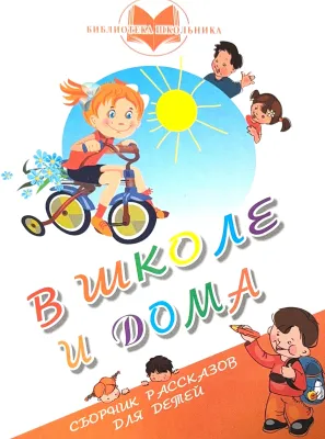 В ШКОЛЕ И ДОМА