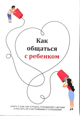 Как общаться с ребенком