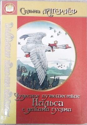 Чудесное путешествие Нильса с дикими гусями