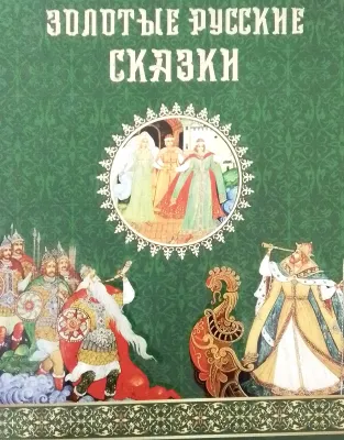 Золотые русские сказки