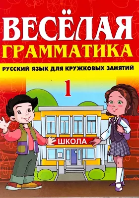 ВЕСЁЛАЯ ГРАММАТИКА