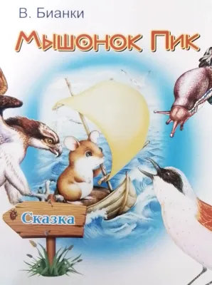 МЫШОНОК ПИК