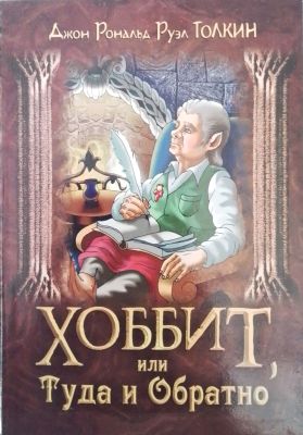 ХОББИТ