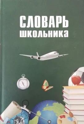 СЛОВАРЬ ШКОЛЬНИКА