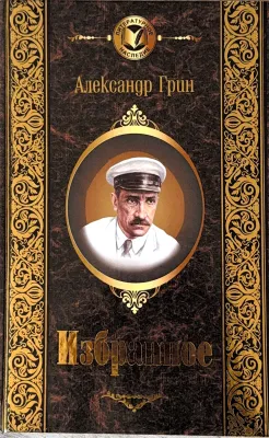 Избранные