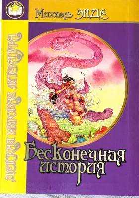 Бесконечная история
