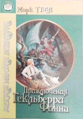 Приключения Гекльберри Финна