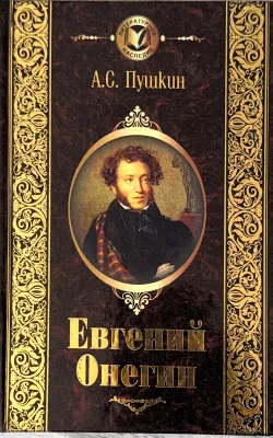 Yevgeniy Onegin