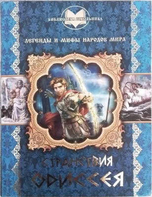 СТРАНСТВИЯ ОДИССЕЯ