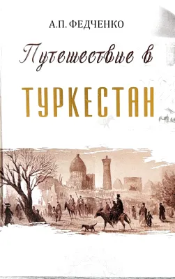 Путешествие в Туркестан