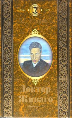 ДОКТОР ЖИВАГО