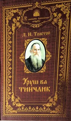 URUSH VA TINCHLIK
