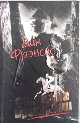 Ставка на проигрыш