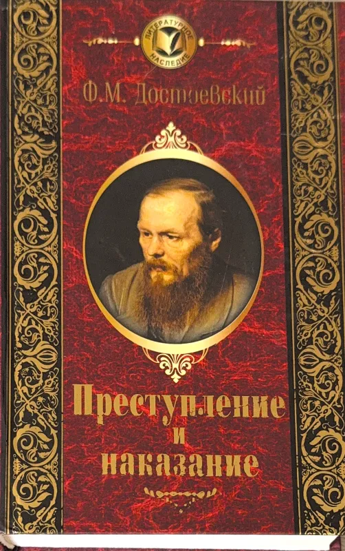 Преступление и наказание