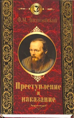 Преступление и наказание
