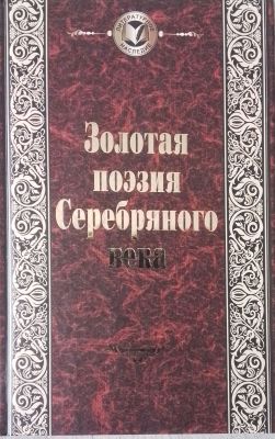 Золотая поэзия Серебряного века