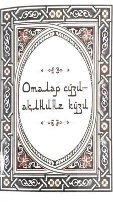 Otalar soʻzi–aqlning koʻzi