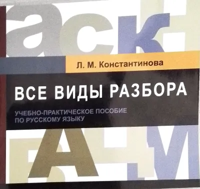 ВСЕ ВИДЫ РАЗБОРА