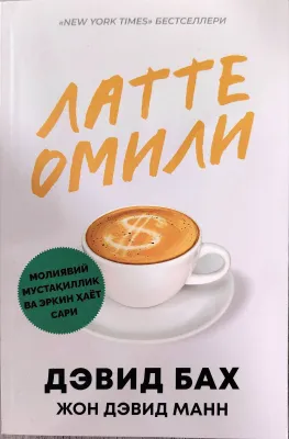 Latte omili
