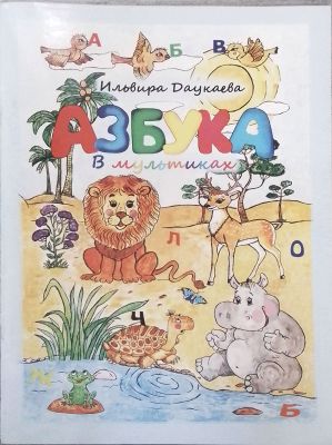 АЗБУКА В МУЛЬТИКАХ