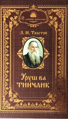Urush va tinchlik