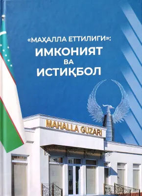 «MAHALLA YETTILIGI»: IMKONIYAT VA ISTIQBOL