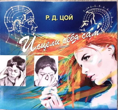 Исцели себя сам