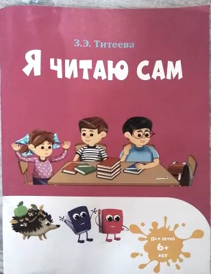 Я ЧИТАЮ САМ