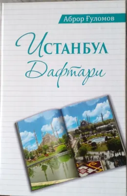 Истанбул дафтари