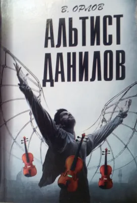 АЛЬТИСТ ДАНИЛОВ