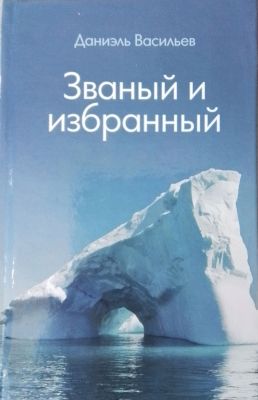 Званый и избранный