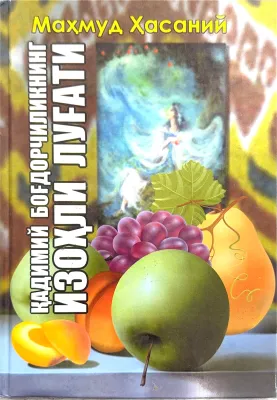 QADIMIY BOGʻDORCHILIKNING IZOHLI LUGʻATI