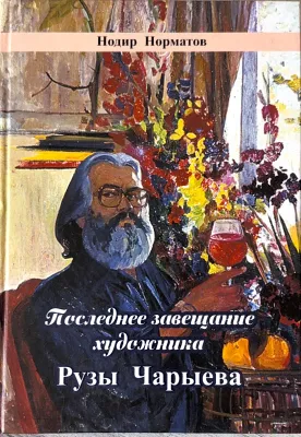 Последнее завещание художника Рузы Чарыева