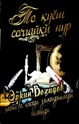 To quyosh sochayki nur