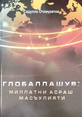 GLOBALLASHUV: MILLATNI ASRASH MAS’ULIYATI