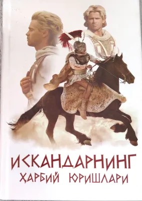 ISKANDARNING HARBIY YURISHLARI