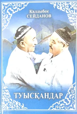ТУЫСҚАНДАР