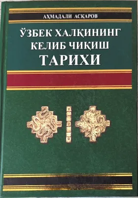 O‘ZBEK XALQINING KELIB CHIQISH TARIXI