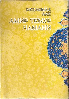 AMIR TEMUR CHAMANI