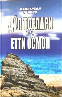 DOʻL TOGʻLARI VA YETTI OSMON