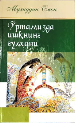 Oʻrtamizda ishqning gulxani