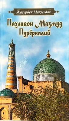 Pahlavon Mahmud Puryorvaliy