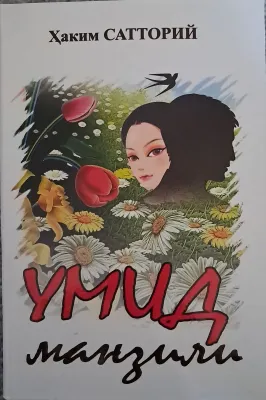 Умид манзили
